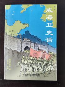 威海卫史话