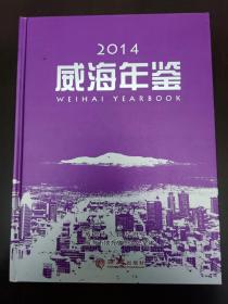 威海年鉴2014