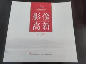 威海高新区30周年：影像高新（1991－2021）