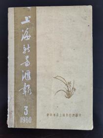 上海新书汇报（1960第3期）