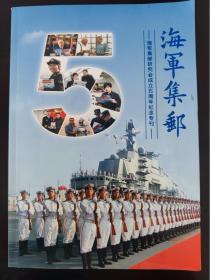 海军集邮：海军集邮研究会成立五周年纪念专刊