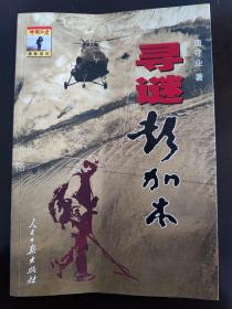寻谜彭加木（作者签名本）