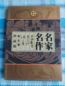 中国邮票 名家名作【邮票册 含：郑板桥、黄宾虹、潘天寿、何香凝 4套邮票】 带函套（邮票纪念册）