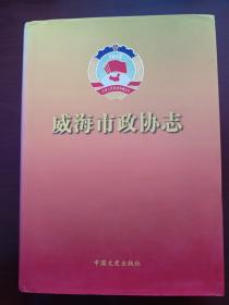 《威海市政协志》