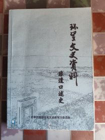 环翠文史资料 非遗口述史（威海环翠区非物质文化遗产口述史资料）