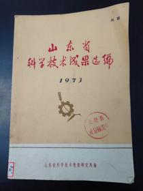 山东省科学技术成果选编1973