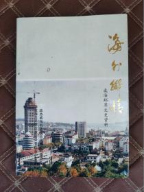 海外乡情——威海环翠文史资料第八辑