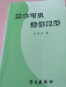 原本可以活得更好