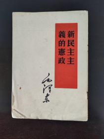 毛泽东新民主主义的宪政