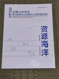 资源海洋（全国大中学生第九届海洋文化创意设计大赛优秀作品集）/海洋文化创意设计丛书（未拆封）