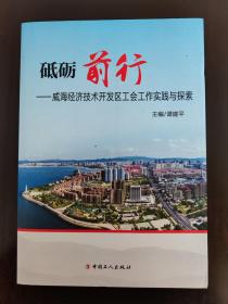 砥砺前行——威海经济技术开发区工会工作实践与探索