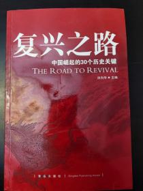 复兴之路：中国崛起的30个历史关键