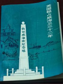 英国租占威海卫三十二年