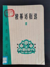独幕话剧选4