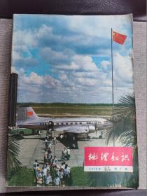 地理知识 1976  1-12期 合订