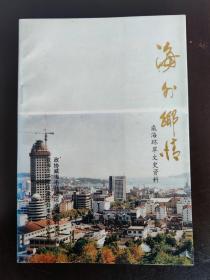海外乡情—威海环翠文史资料第八辑