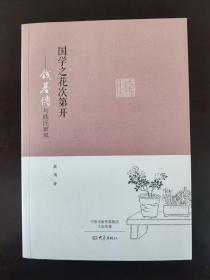 国学之花次第开—钱基博与钱氏家风