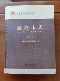 威海市志(第三卷)
