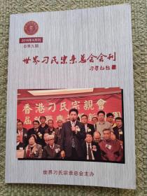 世界刁氏宗亲总会会刊 2016年4月刊 总第九期