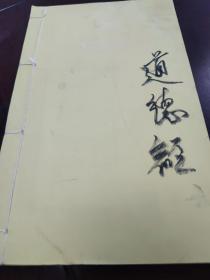线装手写体《道德经》