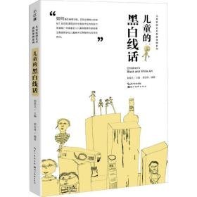 的黑白线话 手工制作 郭宝林 新华正版