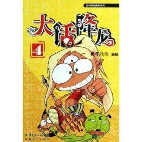 大话降龙 卡通漫画 奥冬兰兰 编 新华正版