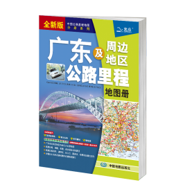 广东及周边地区公路里程地图册 全新版 中国交通地图 作者 新华正版