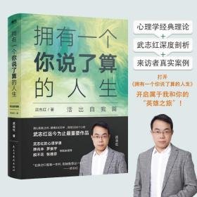 拥有一个你说了算的人生 活出自我篇 心理学 武志红 新华正版