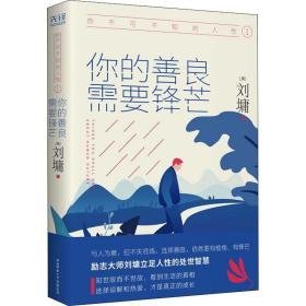 你不可不知的人 1 你的善良 需要锋芒 中国哲学 (美)刘墉 新华正版