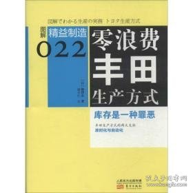 零浪费生产方式 管理实务 ()佃律志 新华正版