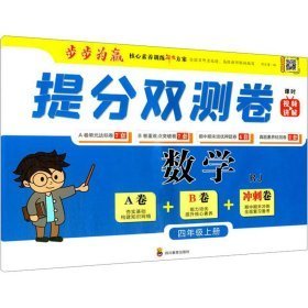 提分双测卷 数学4年级上册 rj 小学数学同步讲解训练 作者 新华正版