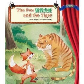 狐虎威 the fox and the tiger 绘本 james beans & gillian flaherty 新华正版