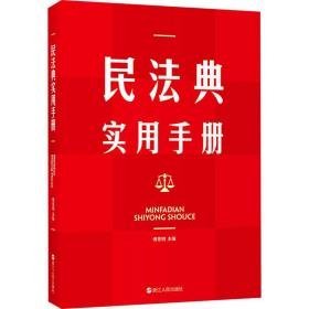 民典实用手册 法律实务 作者 新华正版