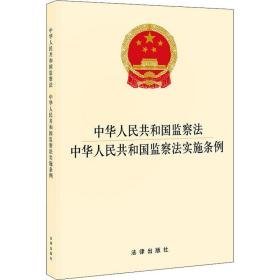 中华共和国监察 中华共和国监察实施条例 法律单行本 作者 新华正版