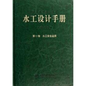 水工设计手册(11卷) 建筑设计  新华正版