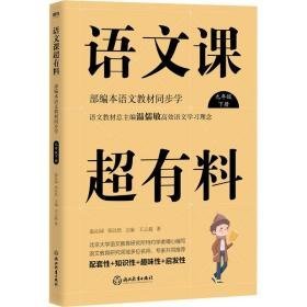 语文课超有料 本语文教材同步学 9年级 下册 初中同步阅读 王云超 新华正版