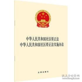 中华共和国社区矫正 中华共和国社区矫正实施办 法律单行本  新华正版