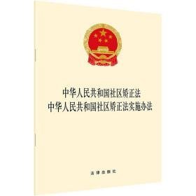 中华共和国社区矫正 中华共和国社区矫正实施办 法律单行本  新华正版