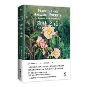 森林之花(玛格丽特·米的植物学)(精) 美术技法 (英)玛格丽特·米 新华正版