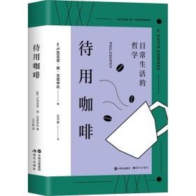 待用咖啡 外国现当代文学 (意)卢西亚诺·德·克雷申佐 新华正版