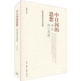 中间的思想 以东亚同时代史为视角 社会科学总论、学术 赵京华 新华正版