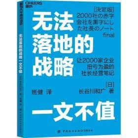 无落地的战略一文不值 战略管理 ()长谷川和广 新华正版