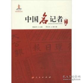 中国名记者  新闻、传播 柳斌杰 编    新华正版