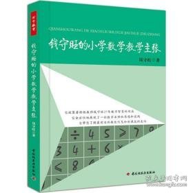 钱守旺的小学数学主张(万千教育) 教学方法及理论 钱守旺 新华正版