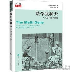 数学犹聊天 人人都有数学基因 文教科普读物 (美)基思·德夫林 新华正版