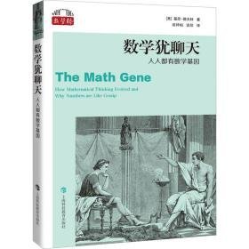 数学犹聊天 人人都有数学基因 文教科普读物 (美)基思·德夫林 新华正版