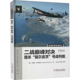 二战对决 猎杀"提尔皮茨"号战列舰 外国军事 (英)安格斯·科斯塔姆 新华正版