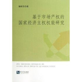 基于市场产权的经济主权权能研究 经济理论、法规 杨明东 新华正版