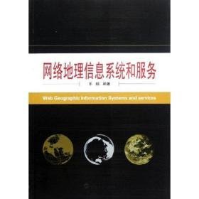 网络地理信息系统和服务 各国地理 乐鹏 新华正版