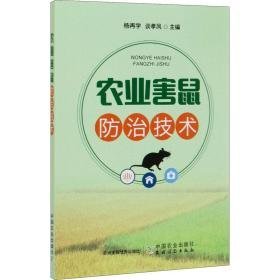 农业害鼠治技术 农业科学  新华正版